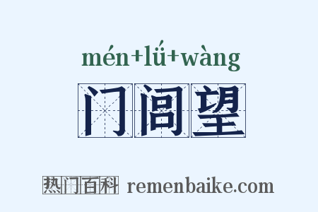 门闾望是什么意思的图片